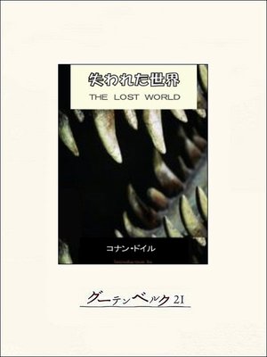 cover image of 失われた世界
